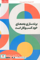 برندسازی به معنای خود کسب و کار است