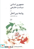 جمهوری اسلامی سیاست خارجی و روابط 