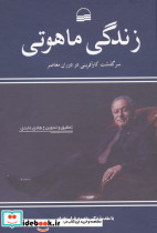 زندگی ماهوتی سرگذشت کارآفرینی در دوران معاصر