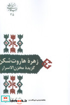 زهره هاروت شکن گزیده مخزن الاسرار