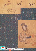 سندبادنامه منظوم