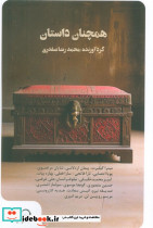 همچنان داستان