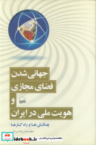 جهانی شدن فضای مجازی و هویت ملی در ایران