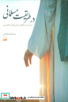 در طریقت مسلمانی