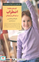 مقابله با اضطراب در کودکان و نوجوانان