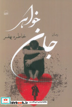 جان خواهر کویر