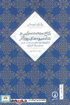 کاخ مدحت سرایی و شاه میوه های روزگار