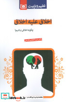 اخلاق علیه اخلاق