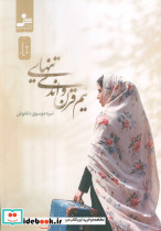نیم قرن و اندی تنهایی