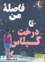 فاصله من تا درخت گیلاس