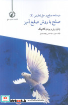 درسنامه صلح و حل تعارض 1