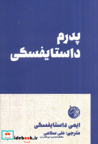 پدرم داستایفسکی