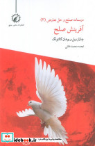 صلح و حل تعارض آفرینش صلح