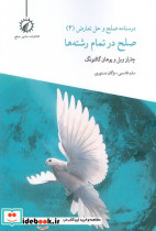 درسنامه صلح و حل تعارض 4