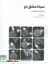 سیاه مشق 2