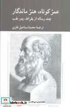 عمر کوتاه هنر ماندگار