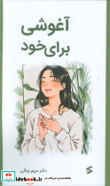آغوشی برای خود