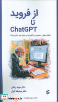 از فروید تا CHATGPT