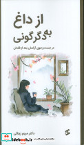 از داغ به دگرگونی