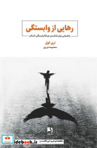 رهایی از وابستگی