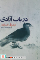 در باب آزادی روزنه