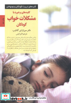 برخورد با مشکلات خواب کودکان