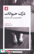 درک حیوانات