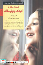 رفتار با کودک چهار ساله از کلیدهای تربیت کودکان و نوجوانان