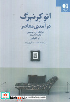 اتو کرنبرگ درآمدی معاصر