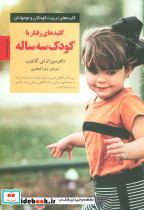 کلیدهای رفتار با کودک سه ساله
