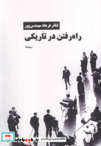 راه رفتن در تاریکی نشر نیماژ