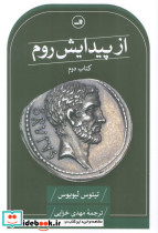 از پیدایش روم کتاب دوم ثالث