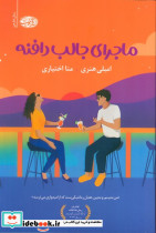 ماجرای جالب دافنه