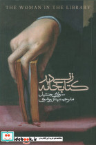 زنی در کتابخانه