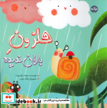 حلزون باران ندیده