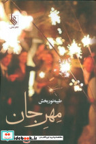 مهر جان