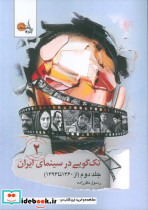 تک گویی در سینمای ایران جلد دوم از 1360تا 1393