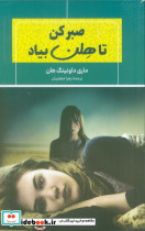صبر کن تا هلن بیاد