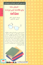 50 روش ساده برای علاقه مند کردن فرزند به مطالعه