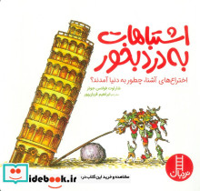 اشتباهات به درد بخور