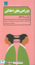 دو راهی های اخلاقی