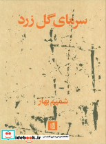 سرمای گل زرد شمیز.رقعی.بیدگل