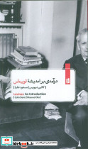 درآمدی بر اندیشه لویناس نشر بیدگل