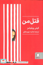 قتل من نشر کتابسرای میردشتی