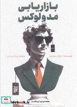 بازاریابی مد و لوکس