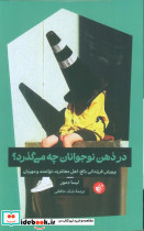 در ذهن نوجوانان چه می گذرد