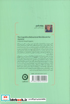 درمان شناختی رفتاری اضطراب کتاب کار - تصویر 2