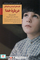 کلیدهای آموختن به کودکان درباره خدا