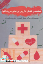 دسته بندی گیاهان دارویی بر اساس حروف الفبا