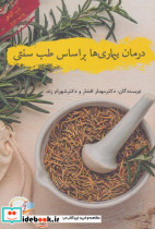 درمان بیماری ها بر اساس طب سنتی
